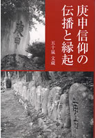 庚申信仰の伝播と縁起