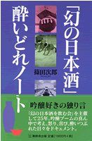 「幻の日本酒」酔いどれノート