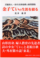 児童詩人・初の文部省婦人教育課長 金子ていの生涯を綴る