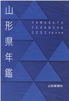 山形県年鑑2003