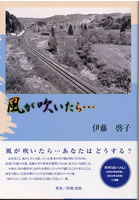 風が吹いたら・・・