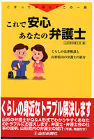 こまったあなたにこの一冊 これで安心あなたの弁護士