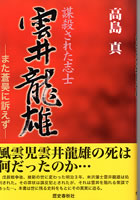 謀殺された志士 雲井龍雄 また蒼昊に訴えず