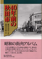 40年前の秋田市