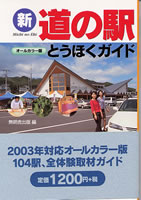 新道の駅オールカラー版とうほくガイド