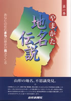 やまがた地名伝説 第一巻 あなたの住むまちの歴史が見えてくる