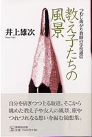 つむじ曲がり教師の学校通信 教え子たちの風景