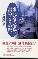 東北の湯治場湯めぐりの旅
