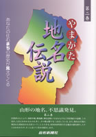 やまがた地名伝説 第二巻 あなたの住むまちの歴史が見えてくる