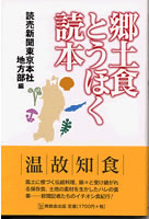 郷土食とうほく読本