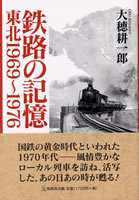 鉄路の記憶 東北1969〜1976