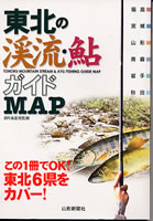 東北の渓流・鮎ガイドＭＡＰ