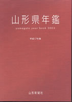 山形県年鑑 平成17年度版