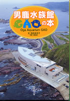 男鹿水族館GAOの本