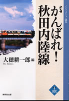 がんばれ！秋田内陸線