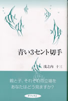 青い３セント切手