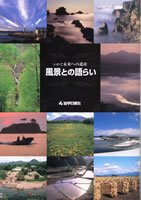 風景との語らい