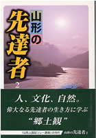 遊学館ブックス 山形の先達者2