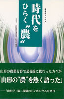 遊学館ブックス 時代をひらく“農”