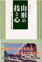 遊学館ブックス 山形の技と心