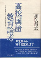 高校「国語」教育論考