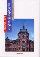 いわて未来への遺産　近代化遺構を歩く　明治〜昭和初期