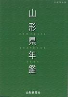 山形県年鑑 平成１６年版