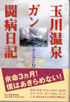 玉川温泉ガン闘病日記